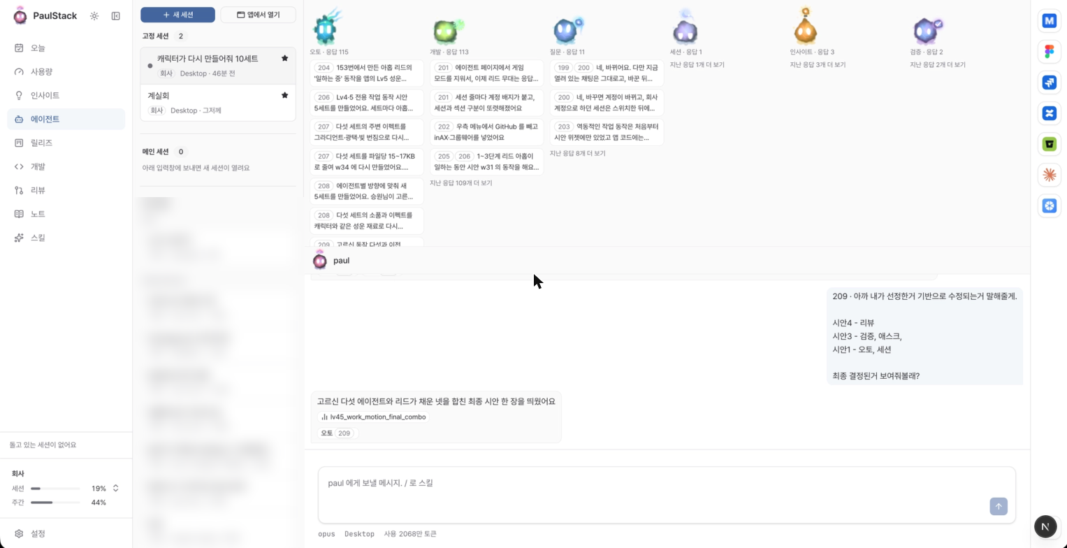 PaulStack 에이전트 화면. 위쪽에 리드 캐릭터와 최근 응답 카드가 있고, 아래에 paul 과의 대화와 입력창이 있다
